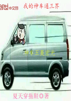 我的神车通三界