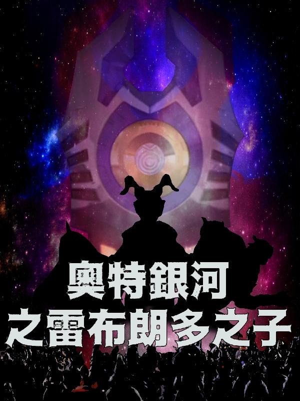 奥特银河之雷布朗多之子