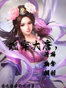 魂穿大唐：开局截胡李丽质