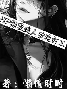 HP我懒惰不妨碍万人迷