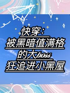 快穿：又被大boss爱了