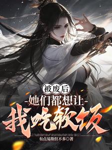 被废后，仙子们让我吃上软饭了？