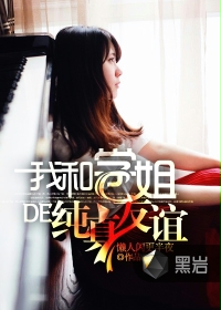我和学姐的纯真友谊