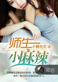 师生小麻辣