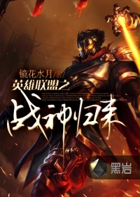 英雄联盟之战神归来