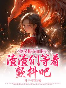冲喜陪葬？重生魔女嘎嘎乱杀
