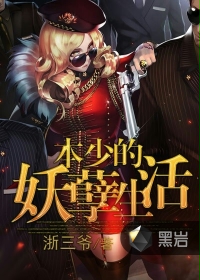 本少的妖孽生活