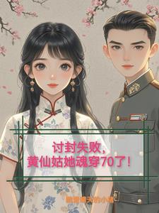 我家媳妇是东北那旮瘩的黄仙！
