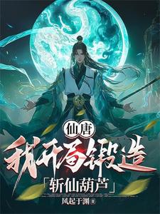 大唐：我茅山道士，斩妖炼宝！