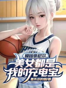 女明星杀手，模板张伯伦