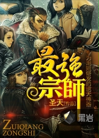 最强宗师黑岩