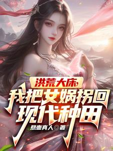 国家刚灵气复苏，我在洪荒成圣人