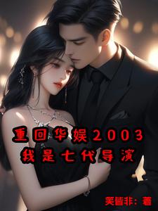 重回2003：老师我想当导演