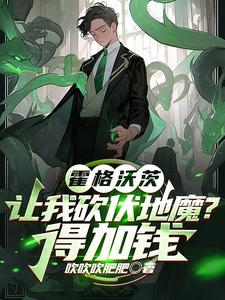 HP：人在蛇院坑钱，气疯斯内普