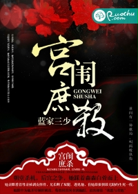 宫闱庶杀