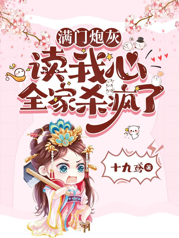 读心：炮灰举家搬迁皇帝抱头大哭