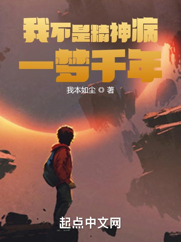 我不是精神病：一梦千年