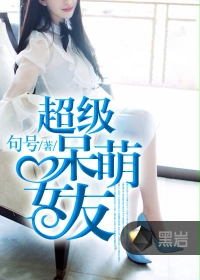 超级呆萌女友