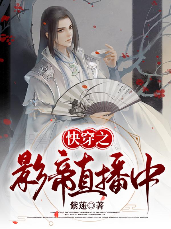 快穿：我都影帝了，还让我直播？