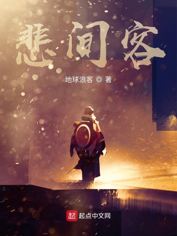 悲间客