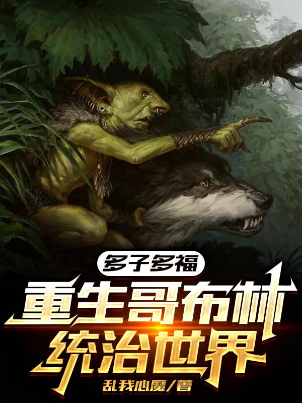 震惊！哥布林靠繁衍后代统治世界
