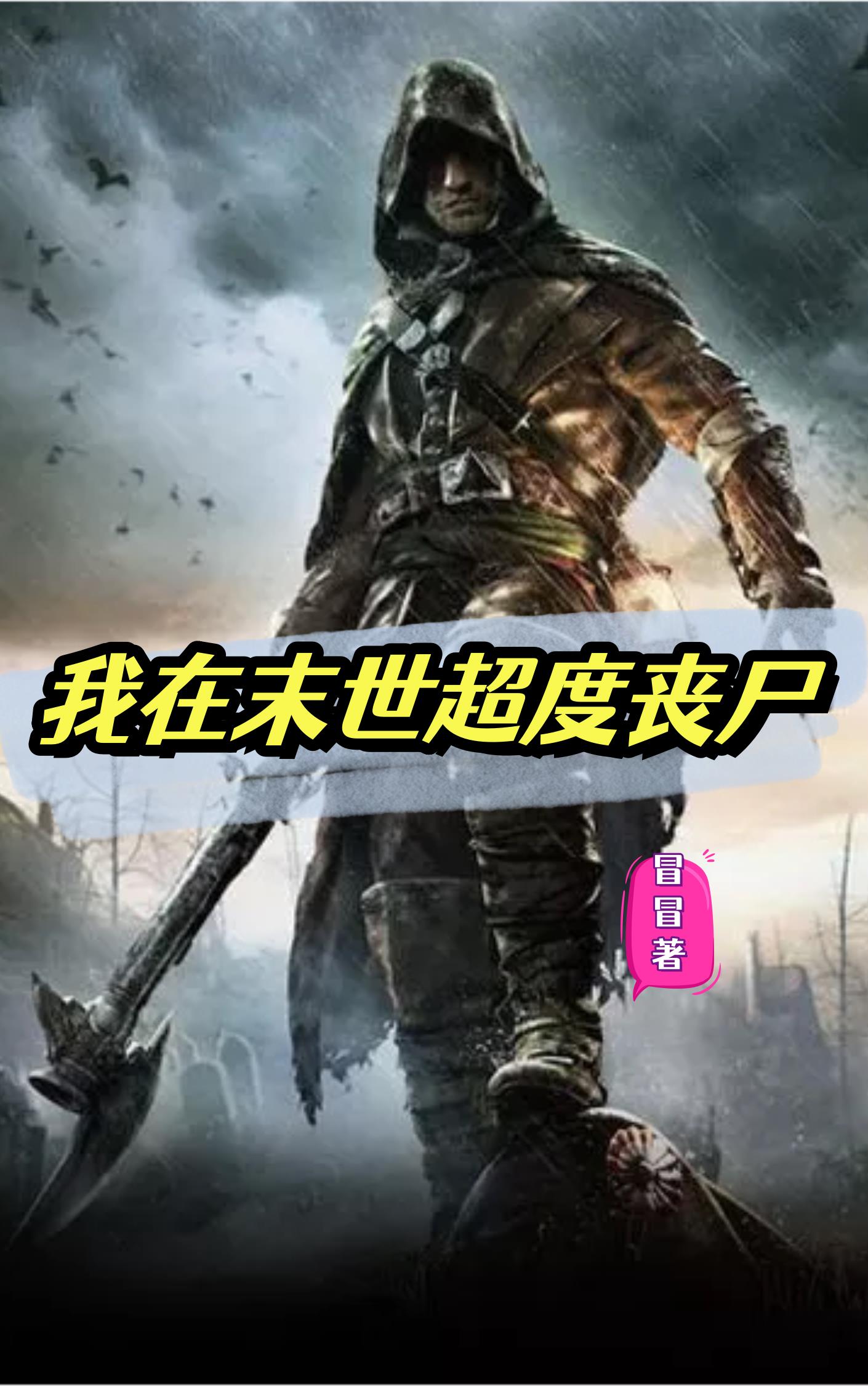 天灾降临，女神求着做老婆