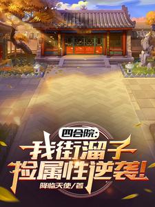 重生62：捡属性开始一路狂飚！