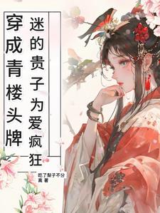 花魁太貌美，权贵们手到擒来