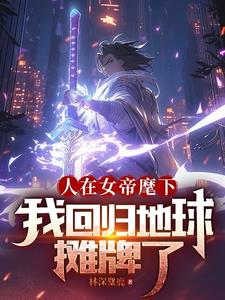两界搬运商,我打造修仙科技帝国