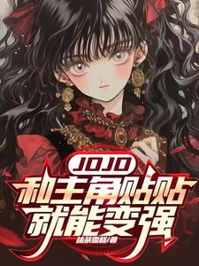 人在JOJO，疯狂贴贴人气角色