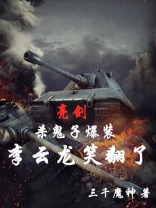 亮剑：晋西北杀神，小鬼子死死死