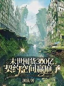 末世囤货全员太强潇洒躺赢