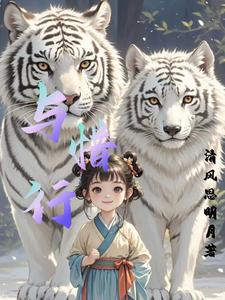 小惜宝带着她的动物军团杀疯了