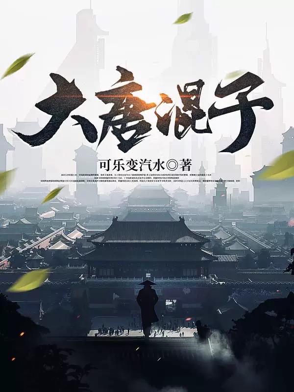 穿越大唐发现被人戴了帽子