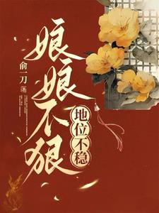 宫女上位，娘娘盛宠不衰