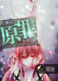 原罪