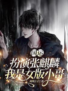 全球国运：她是被舍弃的张麒麟