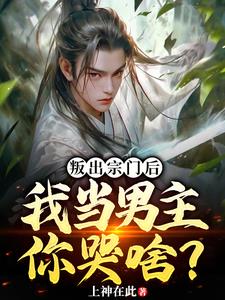 我已弃宗当散修，一剑霜寒动九州