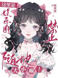 让你演乖乖妹宝，你怎么连猴都扇