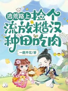 荒年提前，我带全家逃荒吃肉
