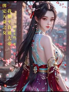 绑定天命之女，获得百倍返还