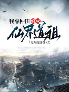 修仙：开局圣女要杀我