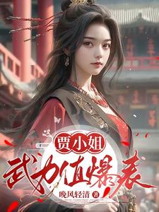 假小姐？不，她是天人境武尊