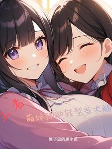 王者：萌妹辅助转型当大腿