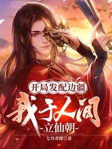 开局起兵造反，铸就不朽仙朝