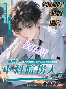塌房艺人开直播，掏空院士养老金