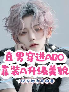 直男被迫变成O后靠装A升级美貌