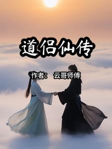 道侣仙传