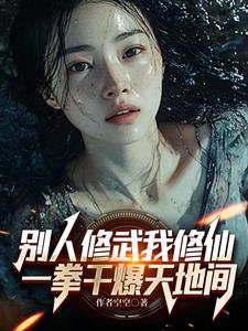 我仙人之体，你扛得住么？