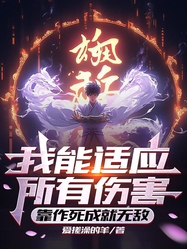 受伤就变强，每天拿刀捅自己